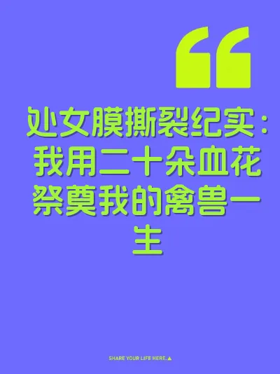 处女膜撕裂纪实：我用二十朵血花祭奠我的禽兽一生