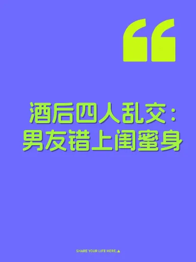 酒后四人乱交：男友错上闺蜜身 封面