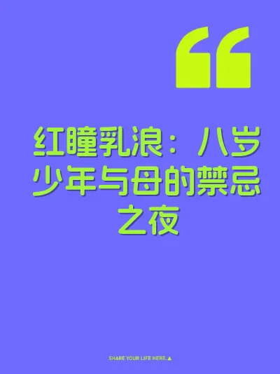 红瞳乳浪：八岁少年与母的禁忌之夜 封面
