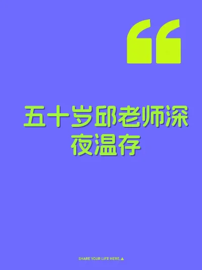五十岁邱老师深夜温存