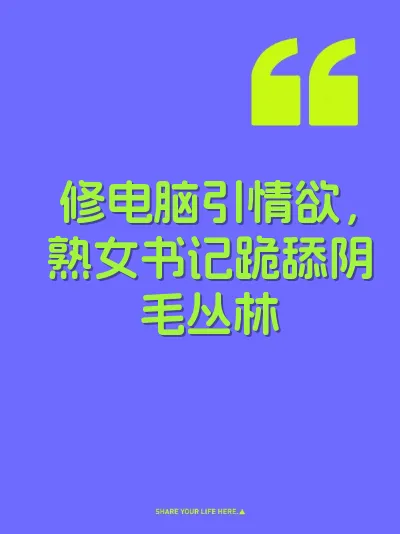 修电脑引情欲，熟女书记跪舔阴毛丛林 封面