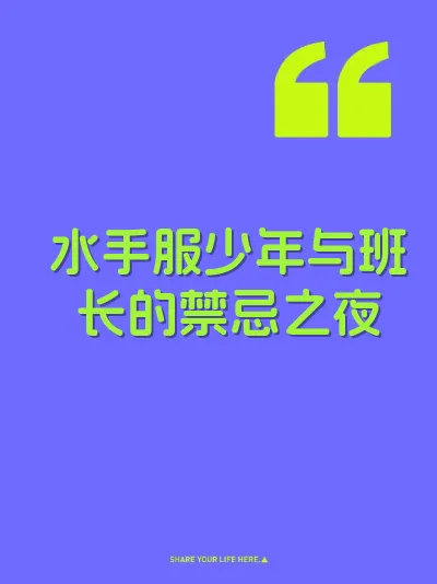 水手服少年与班长的禁忌之夜