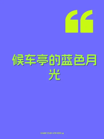 候车亭的蓝色月光 封面