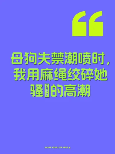 母狗失禁潮喷时，我用麻绳绞碎她骚屄的高潮 封面