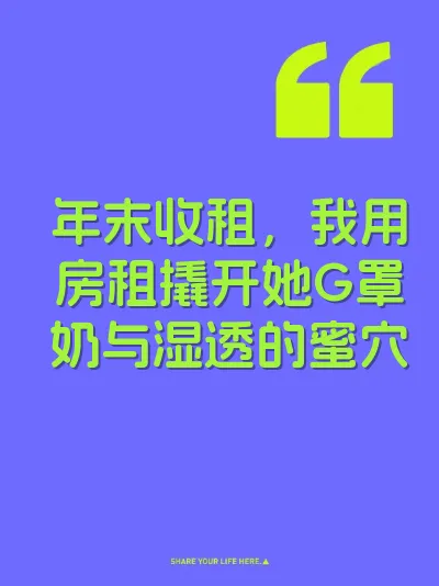 年末收租，我用房租撬开她G罩奶与湿透的蜜穴 封面
