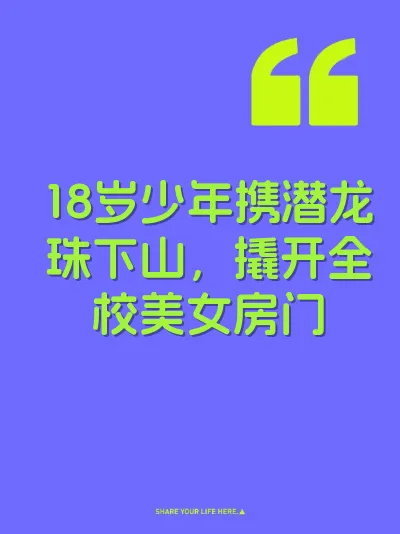 18岁少年携潜龙珠下山，撬开全校美女房门 封面