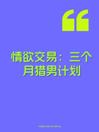 情欲交易：三个月猎男计划 封面