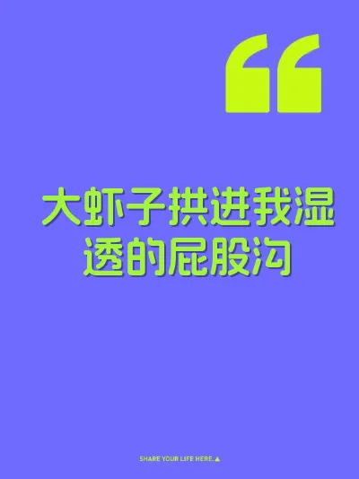 大虾子拱进我湿透的屁股沟 封面