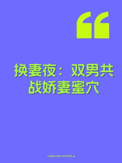 换妻夜：双男共战娇妻蜜穴 封面