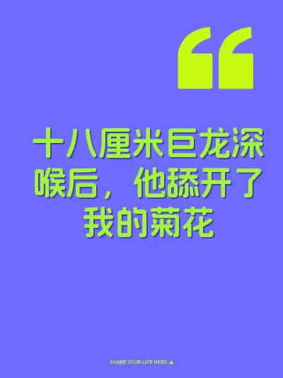 十八厘米巨龙深喉后，他舔开了我的菊花 封面