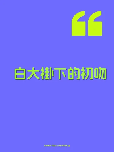 白大褂下的初吻 封面