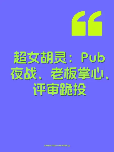 超女胡灵：Pub夜战、老板掌心、评审跪投 封面