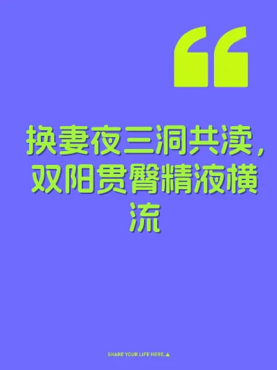 换妻夜三洞共渎，双阳贯臀精液横流 封面