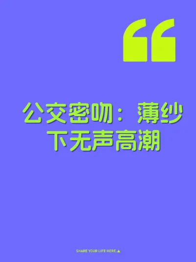 公交密吻：薄纱下无声高潮