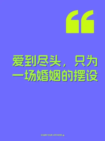 爱到尽头，只为一场婚姻的摆设 封面
