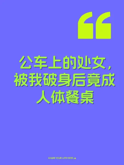 公车上的处女，被我破身后竟成人体餐桌
