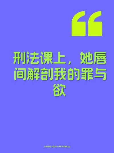 刑法课上，她唇间解剖我的罪与欲 封面