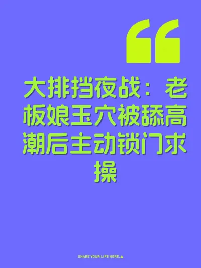 大排挡夜战：老板娘玉穴被舔高潮后主动锁门求操 封面