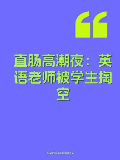 直肠高潮夜：英语老师被学生掏空 封面