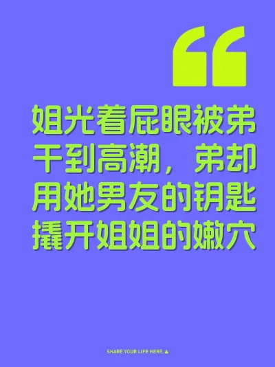 姐光着屁眼被弟干到高潮，弟却用她男友的钥匙撬开姐姐的嫩穴 封面