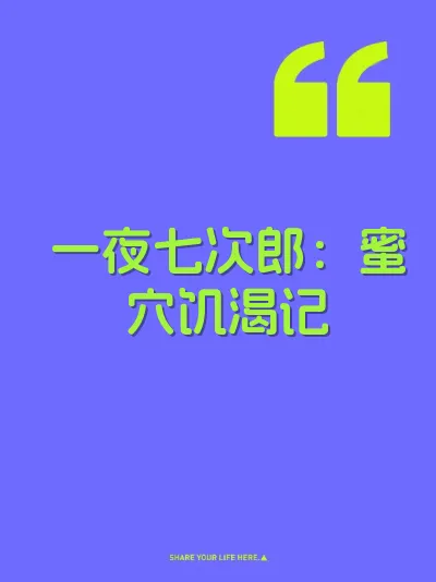 一夜七次郎：蜜穴饥渴记 封面