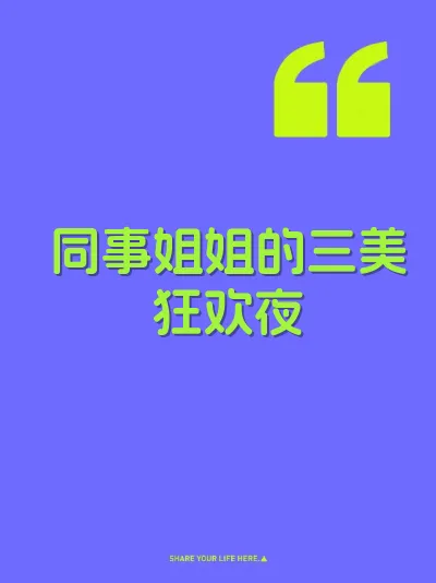 同事姐姐的三美狂欢夜 封面