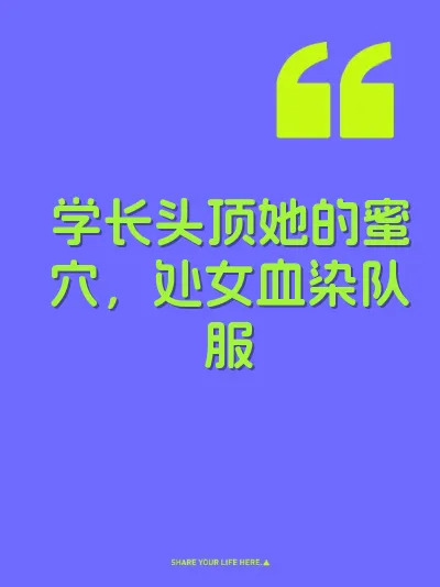 学长头顶她的蜜穴，处女血染队服