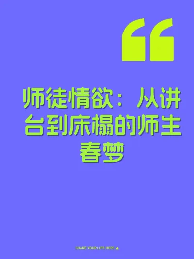 师徒情欲：从讲台到床榻的师生春梦 封面