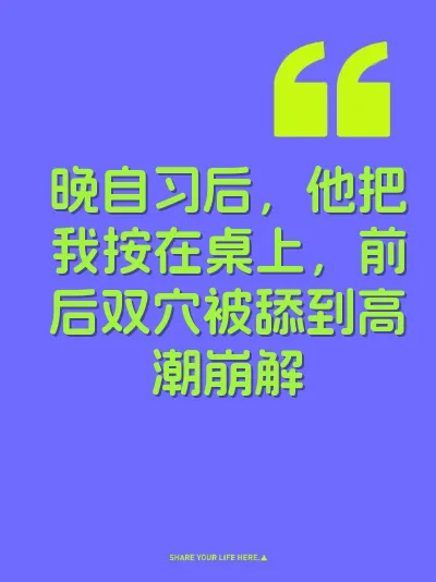 晚自习后，他把我按在桌上，前后双穴被舔到高潮崩解 封面