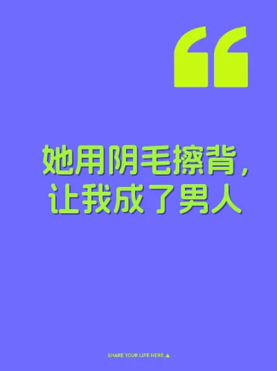 她用阴毛擦背，让我成了男人 封面