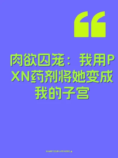 肉欲囚笼：我用PXN药剂将她变成我的子宫 封面