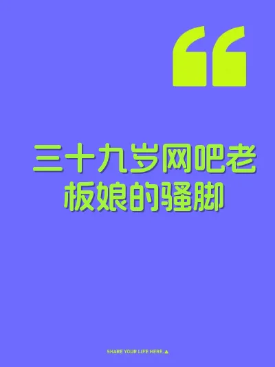 三十九岁网吧老板娘的骚脚 封面