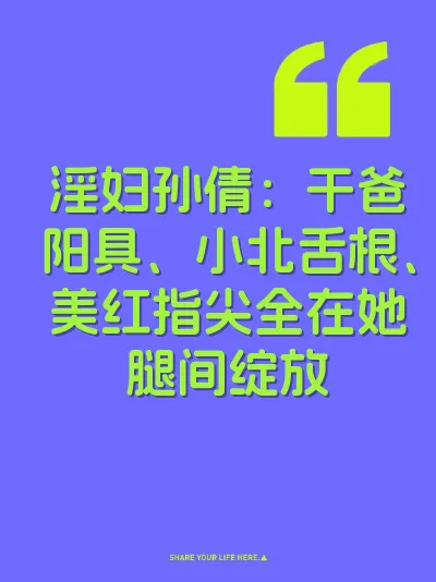 淫妇孙倩：干爸阳具、小北舌根、美红指尖全在她腿间绽放 封面
