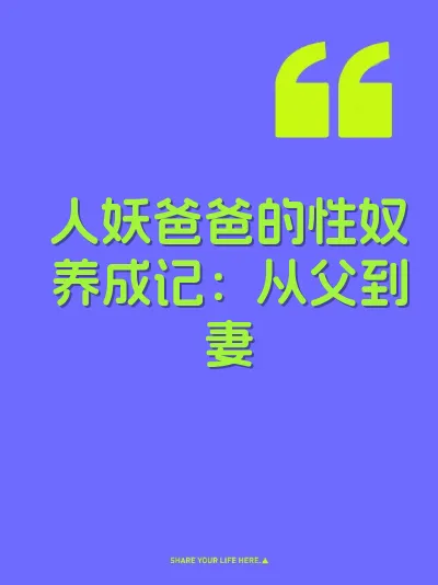 人妖爸爸的性奴养成记：从父到妻 封面