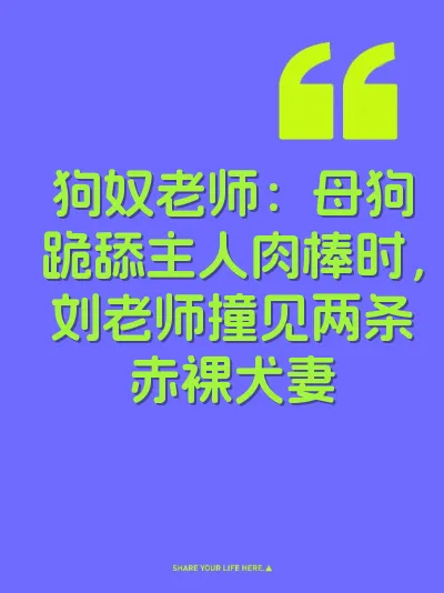 狗奴老师：母狗跪舔主人肉棒时，刘老师撞见两条赤裸犬妻 封面