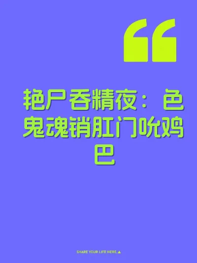 艳尸吞精夜：色鬼魂销肛门吮鸡巴 封面