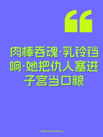 肉棒吞魂·乳铃铛响·她把仇人塞进子宫当口粮 封面