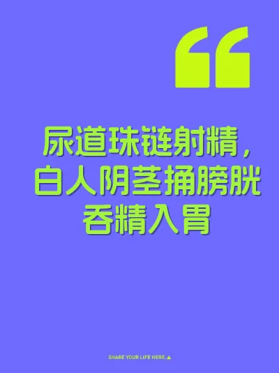 尿道珠链射精，白人阴茎捅膀胱吞精入胃 封面