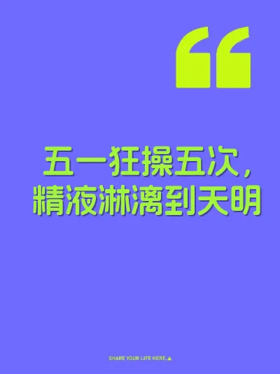 五一狂操五次，精液淋漓到天明 封面