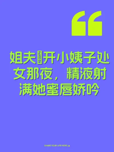 姐夫肏开小姨子处女那夜，精液射满她蜜唇娇吟 封面