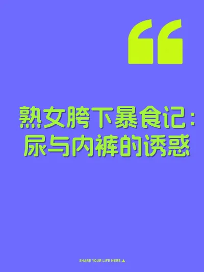 熟女胯下暴食记：尿与内裤的诱惑