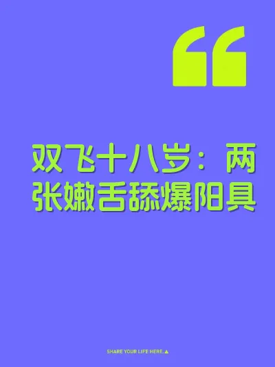 双飞十八岁：两张嫩舌舔爆阳具 封面