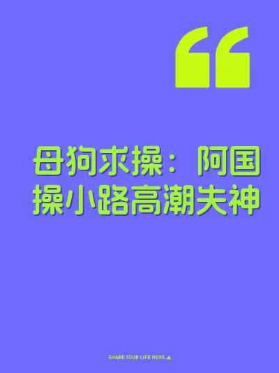 母狗求操：阿国操小路高潮失神 封面
