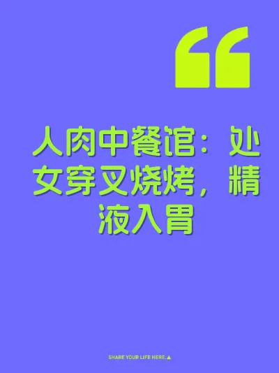 人肉中餐馆：处女穿叉烧烤，精液入胃 封面