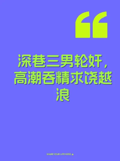 深巷三男轮奸，高潮吞精求饶越浪 封面