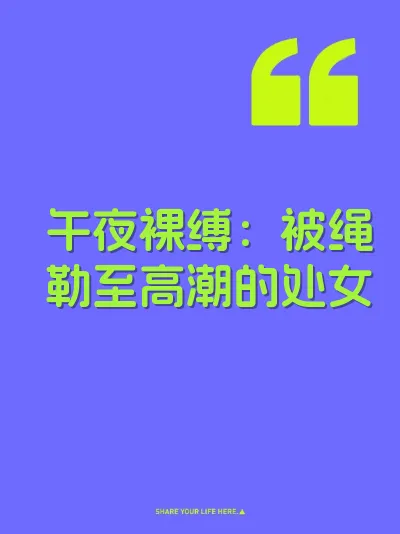 午夜裸缚：被绳勒至高潮的处女