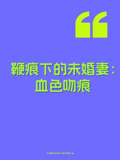 鞭痕下的未婚妻：血色吻痕 封面