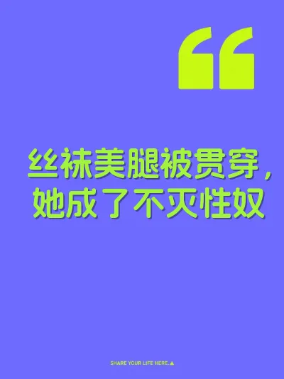 丝袜美腿被贯穿，她成了不灭性奴