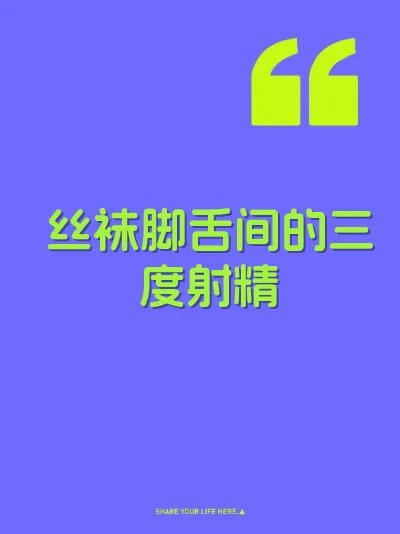 丝袜脚舌间的三度射精 封面