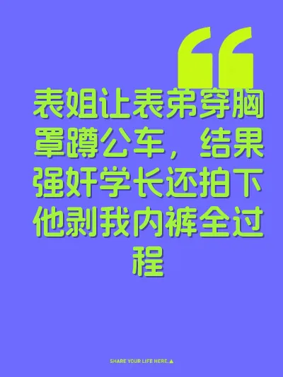 表姐让表弟穿胸罩蹲公车，结果强奸学长还拍下他剥我内裤全过程 封面
